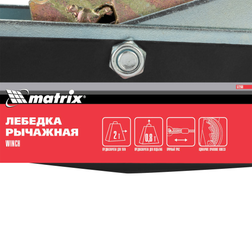 Лебедка рычажная, тяга 2 т, подъем 0.8 т, двойное храповое колесо Matrix по ценам производителя в Москве с доставкой по всей России