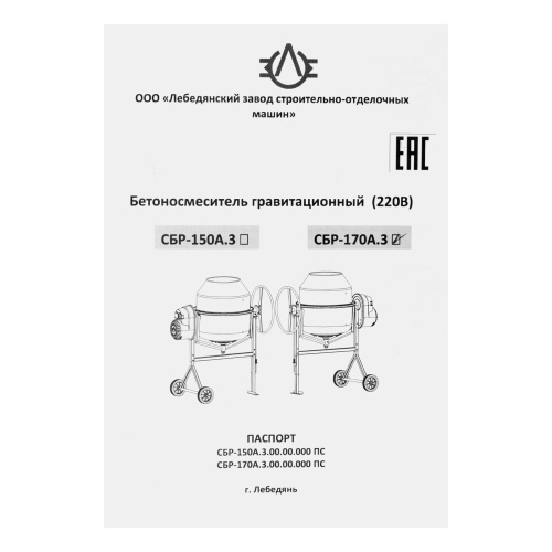 Бетоносмеситель СБР-150А.3, 150 л, 1 кВт, 220 В по ценам производителя в Москве с доставкой по всей России