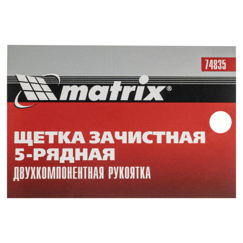 Щетка зачистная пятирядная, двухкомпонентная рукоятка Matrix по ценам производителя в Москве с доставкой по всей России