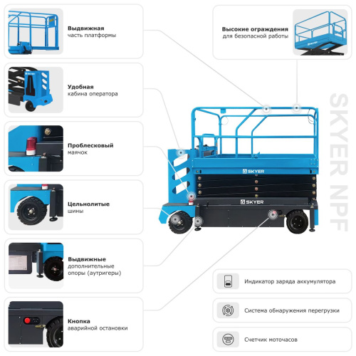 Подъемник самоходный электрический ножничный с кабиной SKYER NPF0905 по ценам производителя в Москве с доставкой по всей России