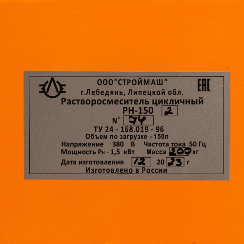 Растворосмеситель РН-150.2, 150 л, 1.5 кВт, 380 В, 35, 9 по ценам производителя в Москве с доставкой по всей России
