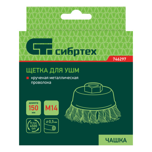 Щетка для УШМ, 150 мм, М14, "чашка", крученая проволока 0.5 мм Сибртех по ценам производителя в Москве с доставкой по всей России