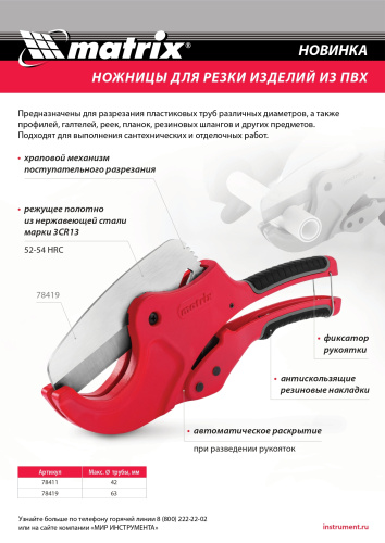 Ножницы для резки изделий из ПВХ, D до 63 мм, лезвие из нерж. стали, автоматич. Matrix по ценам производителя в Москве с доставкой по всей России