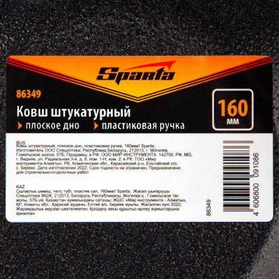 Ковш штукатурный, плоское дно, пластиковая ручка, 160мм Sparta по ценам производителя в Москве с доставкой по всей России