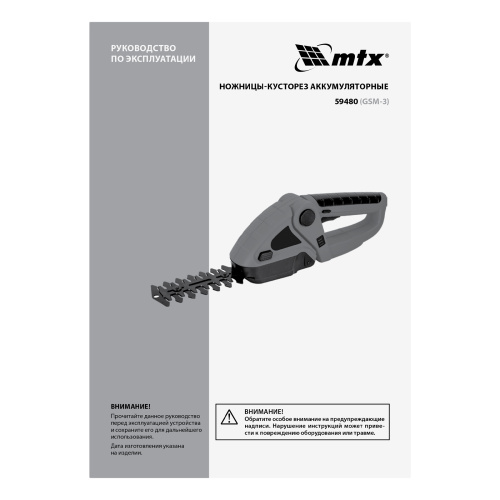 Ножницы-кусторез аккумуляторные GSM-3, Li-Ion, 3,6 В MTX по ценам производителя в Москве с доставкой по всей России