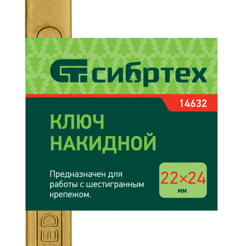 Ключ накидной, 22 х 24 мм, желтый цинк Сибртех по ценам производителя в Москве с доставкой по всей России