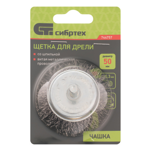 Щетка для дрели, 50 мм, "чашка" со шпилькой, витая проволока 0.3 мм Сибртех по ценам производителя в Москве с доставкой по всей России