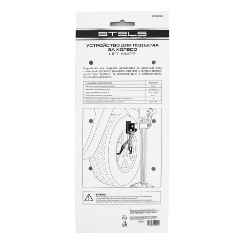 Устройство для подъема за колесо, Lift-Mate Stels по ценам производителя в Москве с доставкой по всей России