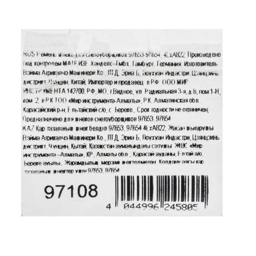 Ремень шнека для снегоуборщиков 97653-97654, 4LхA822 по ценам производителя в Москве с доставкой по всей России