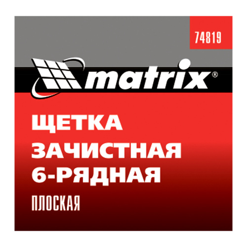 Щетка зачистная шестирядная, плоская, пластиковая Matrix по ценам производителя в Москве с доставкой по всей России