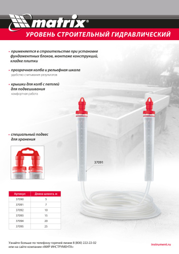 Гидроуровень,удлиненная колба, рельефная градуировка, 25м Matrix по ценам производителя в Москве с доставкой по всей России