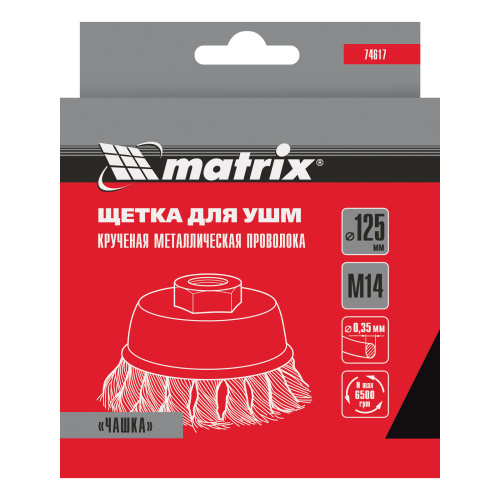 Щетка для УШМ, 125 мм, М14, "чашка", крученая проволока 0.35 мм Matrix по ценам производителя в Москве с доставкой по всей России