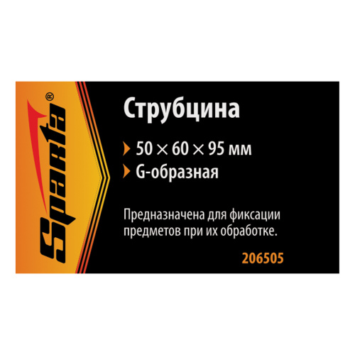 Струбцина G-образная, 50 мм Sparta по ценам производителя в Москве с доставкой по всей России