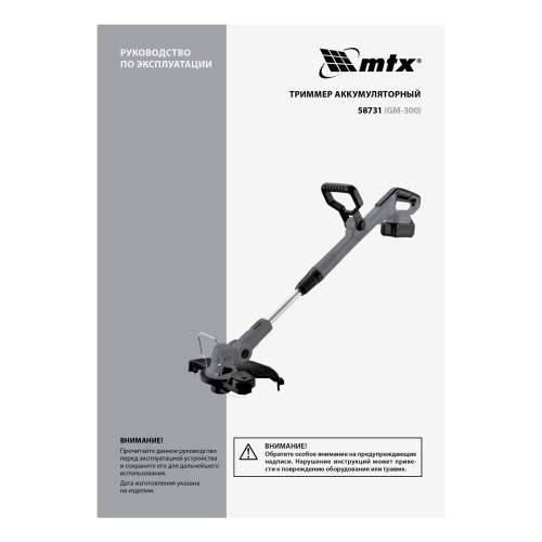 Триммер аккумуляторный GM-300, Li-Ion, 20 В MTX по ценам производителя в Москве с доставкой по всей России