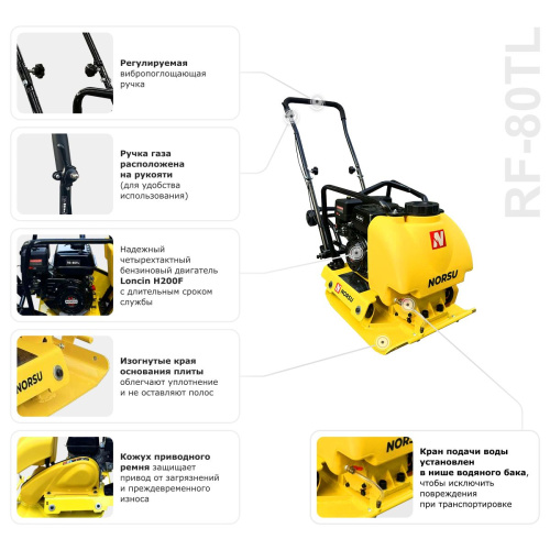 Виброплита бензиновая прямоходная NORSU RF-80TL (колесный комплект, бак для воды) по ценам производителя в Москве с доставкой по всей России