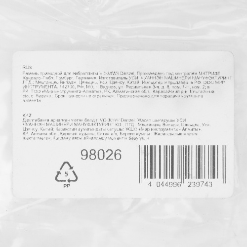 Ремень приводной для виброплиты VC-30W Denzel по ценам производителя в Москве с доставкой по всей России