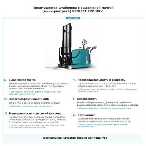 Штабелер с выдвижной мачтой (мини-ричтрак) PROLIFT PRO MRV 1535 li-ion по ценам производителя в Москве с доставкой по всей России