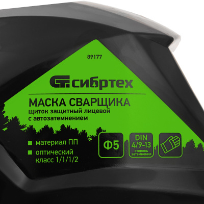 Щиток защитный лицевой (маска сварщика) с автозатемнением Ф5, коробка Сибртех по ценам производителя в Москве с доставкой по всей России
