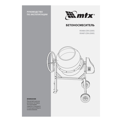 Бетоносмеситель СМ-220К, 220 л, мощность 850 Вт МТХ по ценам производителя в Москве с доставкой по всей России