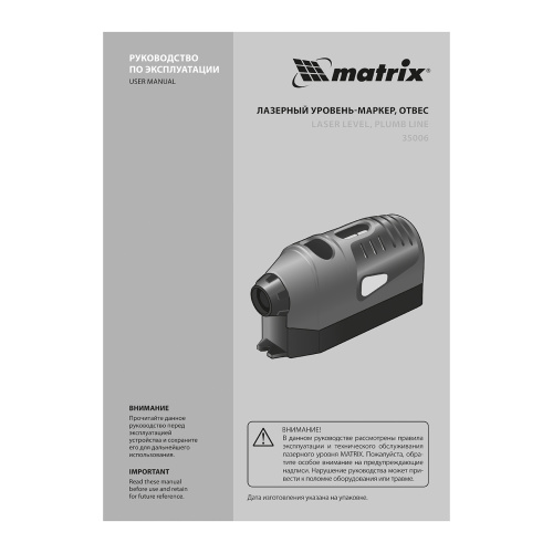Лазерный уровень, отвес, маркер Matrix по ценам производителя в Москве с доставкой по всей России