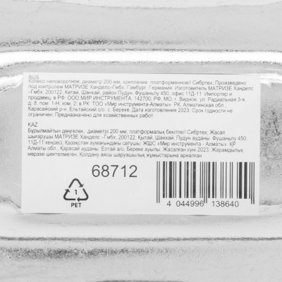 Колесо неповоротное D 200 мм, крепление  платформенное Сибртех по ценам производителя в Москве с доставкой по всей России
