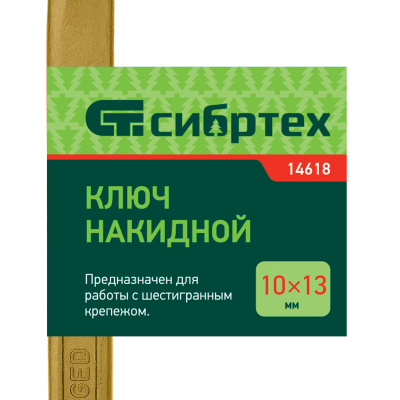 Ключ накидной, 10 х 13 мм, желтый цинк Сибртех по ценам производителя в Москве с доставкой по всей России