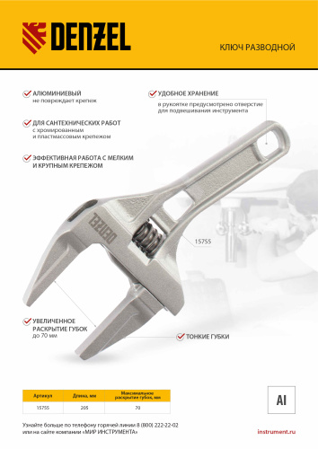 Ключ разводной 205 мм, алюминиевый Denzel по ценам производителя в Москве с доставкой по всей России