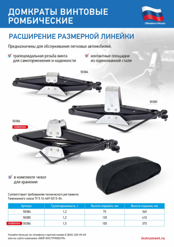 Домкрат ромбический винтовой универсальный ТУ 5.16-469-0213-04, 1.2 т, 135-410 мм Россия по ценам производителя в Москве с доставкой по всей России