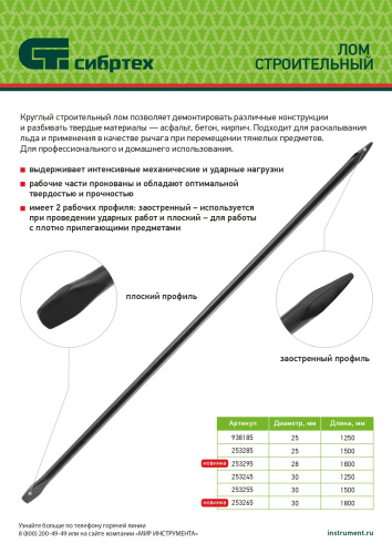 Лом строительный, D 30 мм, L 1500 мм, круглый Сибртех по ценам производителя в Москве с доставкой по всей России