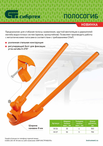 Полосогиб, 500 мм, ширина до 30 мм Сибртех по ценам производителя в Москве с доставкой по всей России