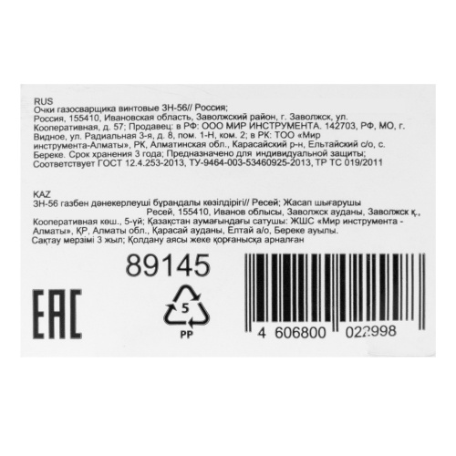 Очки газосварщика винтовые ЗН-56 по ценам производителя в Москве с доставкой по всей России