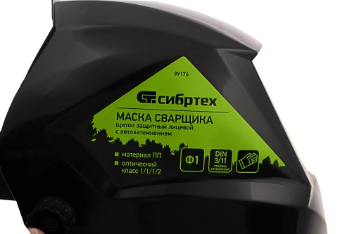 Щиток защитный лицевой (маска сварщика) с автозатемнением Ф1, коробка Сибртех по ценам производителя в Москве с доставкой по всей России
