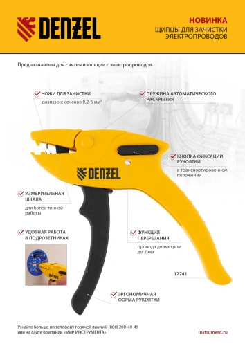 Щипцы для зачистки электропроводов, сечением 0,2-6 мм2, функция обрезания проводов Denzel по ценам производителя в Москве с доставкой по всей России