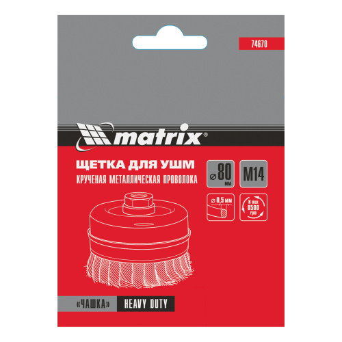 Щетка для УШМ Heavy Duty, 80 мм, М14, "чашка", крученая проволока 0.5 мм Matrix по ценам производителя в Москве с доставкой по всей России