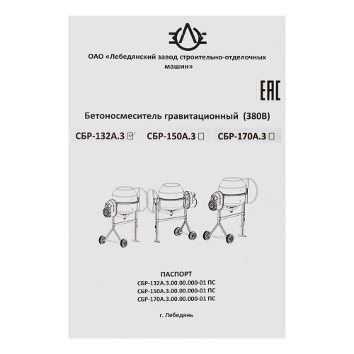 Бетоносмеситель СБР-132А.3-01, 132 л, 1 кВт, 380 В по ценам производителя в Москве с доставкой по всей России