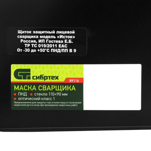 Маска сварщика, пластик стекло 110 х 90 мм, ГОСТ Р 12.4.238-2007 Сибртех по ценам производителя в Москве с доставкой по всей России