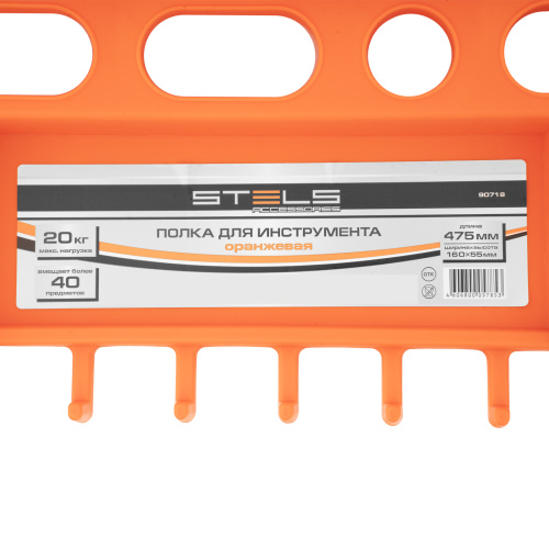 Полка для инструмента 47.5 см, оранжевая Stels по ценам производителя в Москве с доставкой по всей России