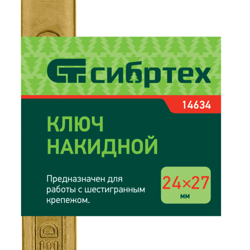 Ключ накидной, 24 х 27 мм, желтый цинк Сибртех по ценам производителя в Москве с доставкой по всей России