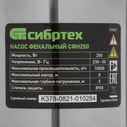 Фекальный насос СФН250, 250 Вт, напор 8 м, 10000 л/ч Сибртех по ценам производителя в Москве с доставкой по всей России