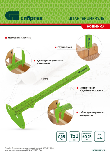 Штангенциркуль пластиковый, 150 мм Сибртех по ценам производителя в Москве с доставкой по всей России