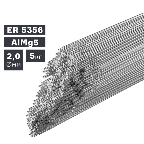 Пруток сварочный TIG, алюминий ER 5356 (AlMg5), Ø 2,0 мм, 5 кг по ценам производителя в Москве с доставкой по всей России