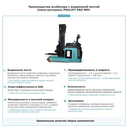 Штабелер с выдвижной мачтой (мини-ричтрак) PROLIFT PRO MRV 1650 по ценам производителя в Москве с доставкой по всей России