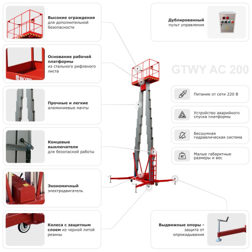 Двухмачтовый подъемник SKYER GTWY10-200 по ценам производителя в Москве с доставкой по всей России