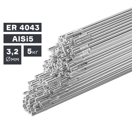 Пруток сварочный TIG, алюминий ER 4043 (AlSi5), Ø 3,2 мм, 5 кг по ценам производителя в Москве с доставкой по всей России