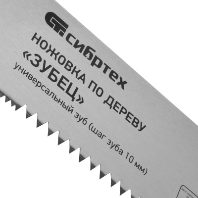 Ножовка по дереву "Зубец", 500 мм, шаг зуба 10 мм, каленый зуб 2D, двухкомпонентная рукоятка Сибртех по ценам производителя в Москве с доставкой по всей России