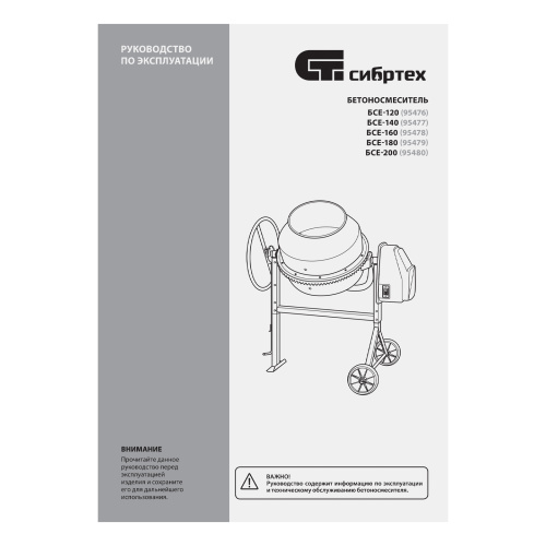 Бетоносмеситель БСЕ-160, 160 л, 700 Вт Сибртех купить в Москве с доставкой по всей России | ProtosMarket.ru