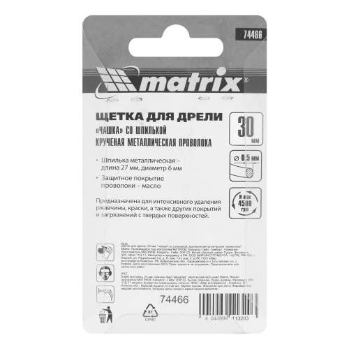Щетка для дрели, 30 мм, "чашка" со шпилькой, крученая металлическая проволока Matrix по ценам производителя в Москве с доставкой по всей России