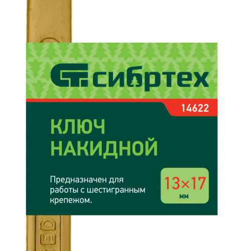 Ключ накидной, 13 х 17 мм, желтый цинк Сибртех по ценам производителя в Москве с доставкой по всей России