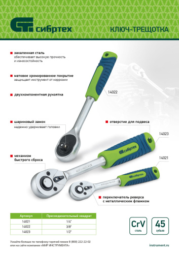 Ключ-трещотка 1/2", 45 зубьев, с быстрым сбросом, матовый хром Сибртех по ценам производителя в Москве с доставкой по всей России