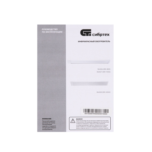 Инфракрасный обогреватель ИН- 2002, 230В, 2000 Вт Сибртех по ценам производителя в Москве с доставкой по всей России